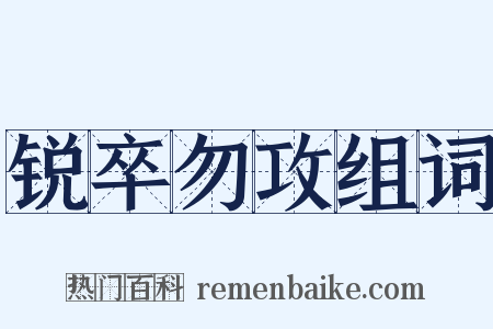 锐卒勿攻组词是什么意思的图片